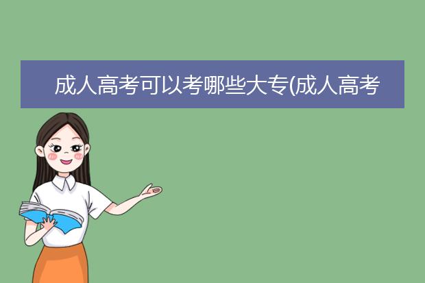 成人高考可以考哪些大专(成人高考大专可以考哪些大学)