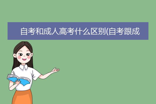 自考和成人高考什么区别(自考跟成考的区别)