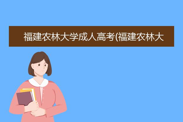 福建农林大学成人高考(福建农林大学成人高考专科)