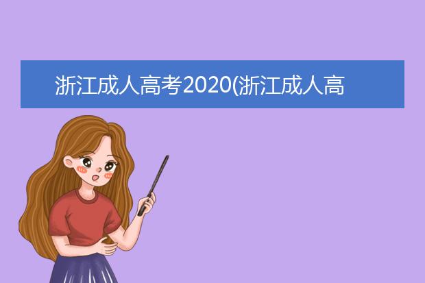 浙江成人高考2020(浙江成人高考学费多少)