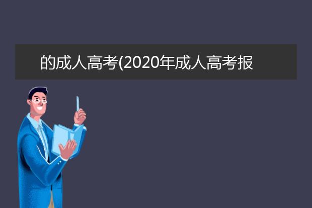 的成人高考(2020年成人高考报名入口)