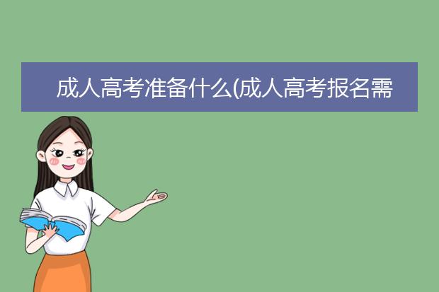 成人高考准备什么(成人高考报名需要准备什么资料)