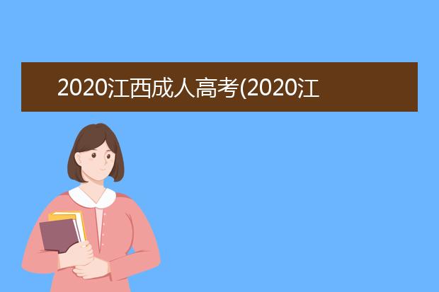 2020江西成人高考(2020江西成人高考成绩查询)