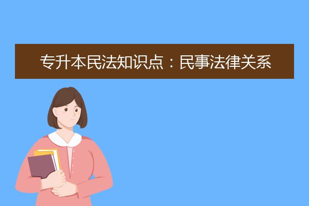 专升本民法知识点：民事法律关系