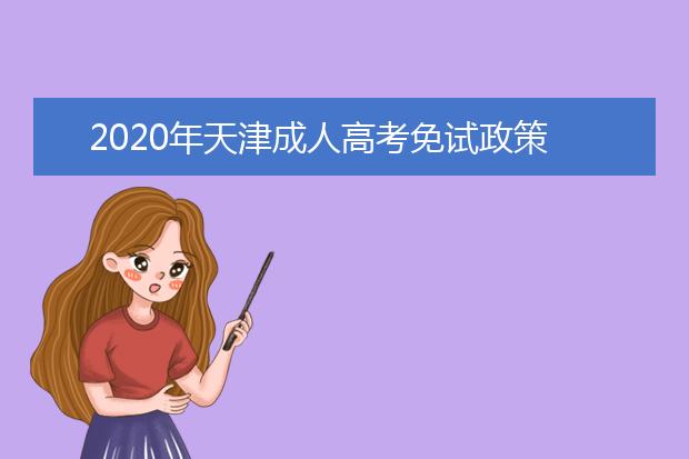 2020年天津成人高考免试政策