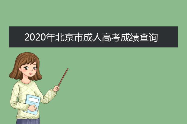 2020年北京市成人高考成绩查询网址在哪？