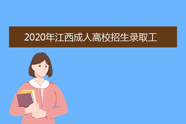 2020年江西成人高校招生录取工作安排