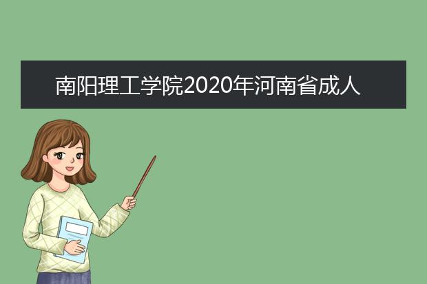 南阳理工学院2020年河南省成人高招报名及考试时间确定