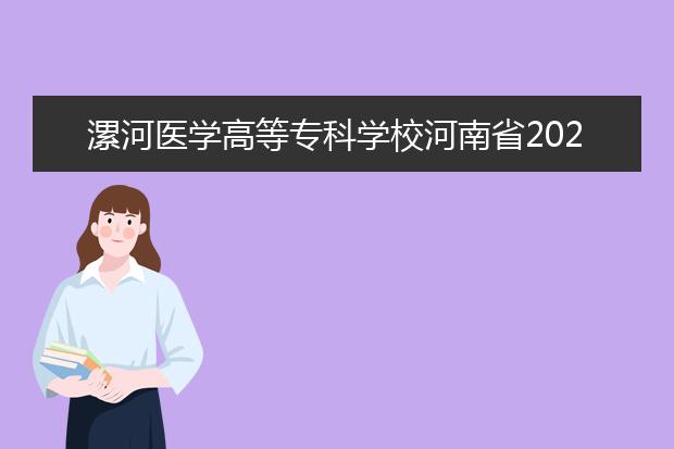 漯河医学高等专科学校河南省2020年成人高校招生工作规定