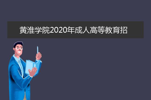 黄淮学院2020年成人高等教育招生简章
