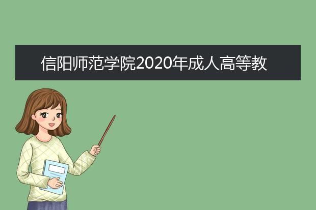 信阳师范学院2020年成人高等教育招生简章