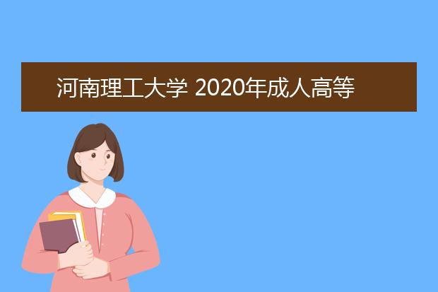 河南理工大学 2020年成人高等教育招生简章