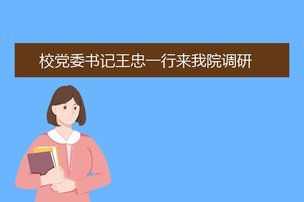 校党委书记王忠一行来我院调研