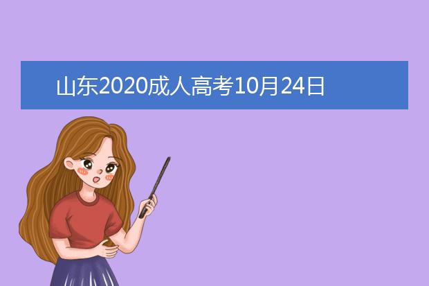 山东2020成人高考10月24日开考,这些准备你做好了吗?