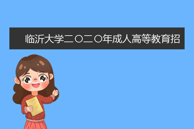 临沂大学二〇二〇年成人高等教育招生简章