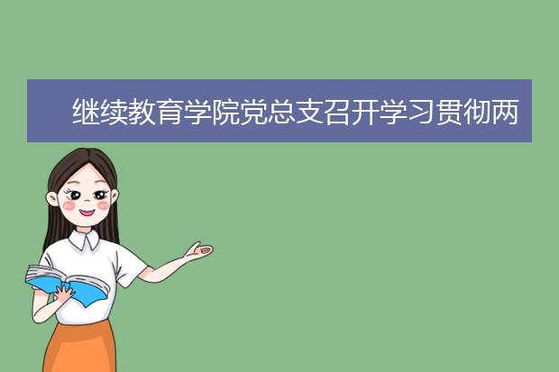 继续教育学院党总支召开学习贯彻两个条例部署会