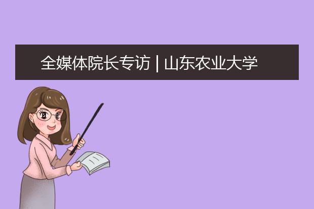 全媒体院长专访 | 山东农业大学继续教育学院院长张永艳