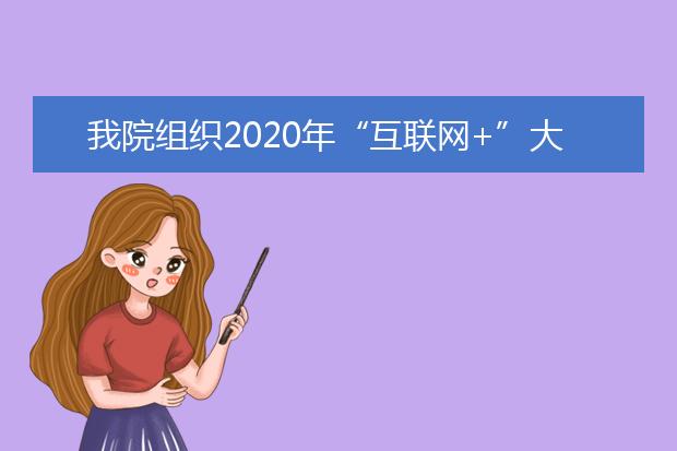 我院组织2020年“互联网+”大学生  创新创业大赛省赛推荐项目评选