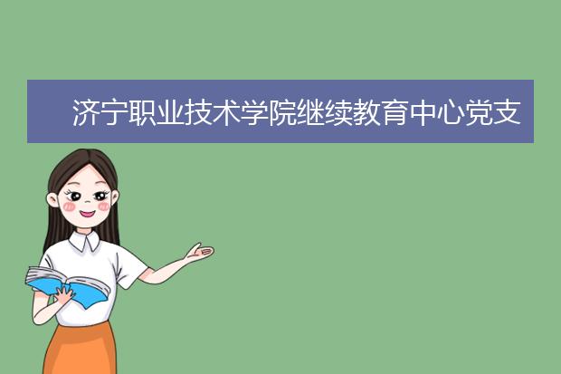 济宁职业技术学院继续教育中心党支部参观学习红色教育基地