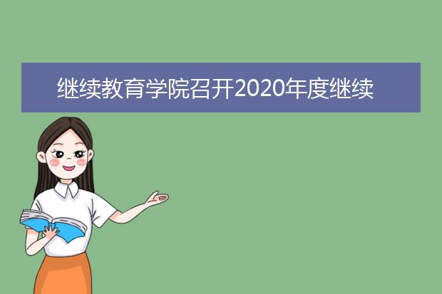 继续教育学院召开2020年度继续教育工作会议