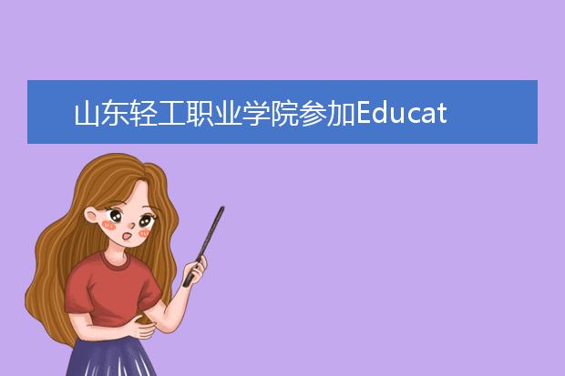 山东轻工职业学院参加Education+2020世界职业技术教育大会成果丰硕