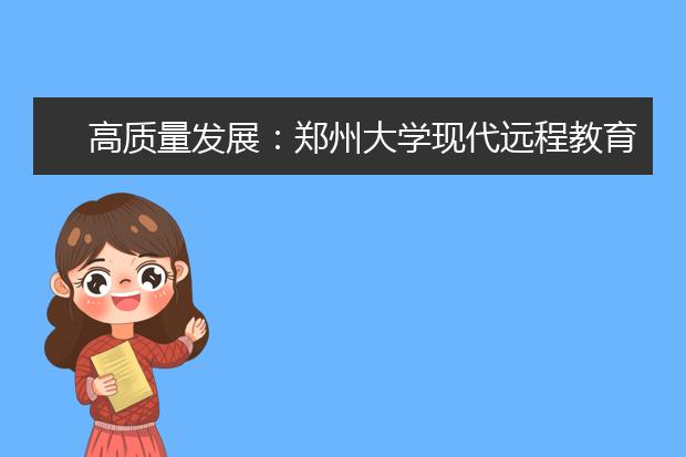 高质量发展：郑州大学现代远程教育的使命与担当