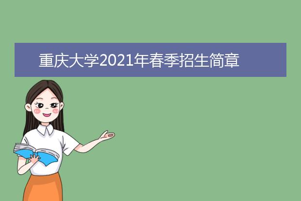 重庆大学2021年春季招生简章