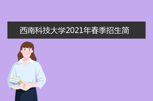西南科技大学2021年春季招生简章