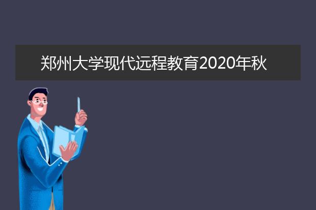 郑州大学现代远程教育2020年秋季招生简章