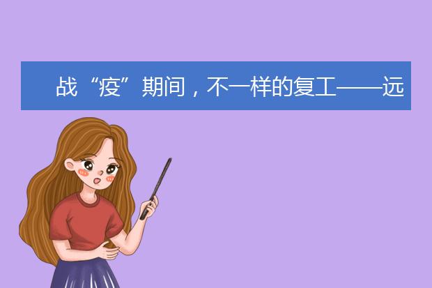 战“疫”期间,不一样的复工——远程学院培训中心复工纪实