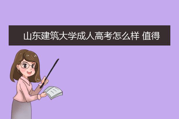 山东建筑大学成人高考怎么样 值得报考吗