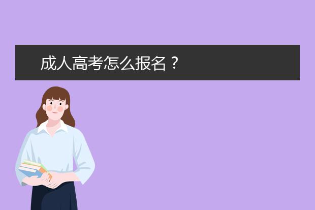 成人高考怎么报名?