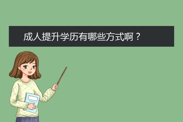 成人提升学历有哪些方式啊？