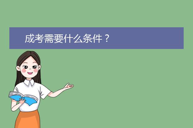 成考需要什么条件？