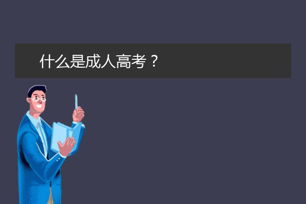 什么是成人高考?