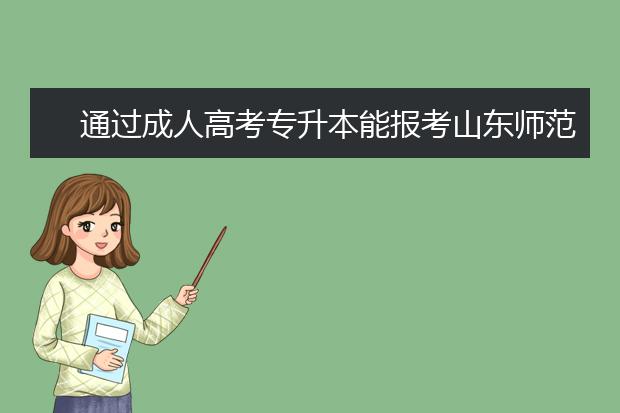 通过成人高考专升本能报考山东师范大学吗?