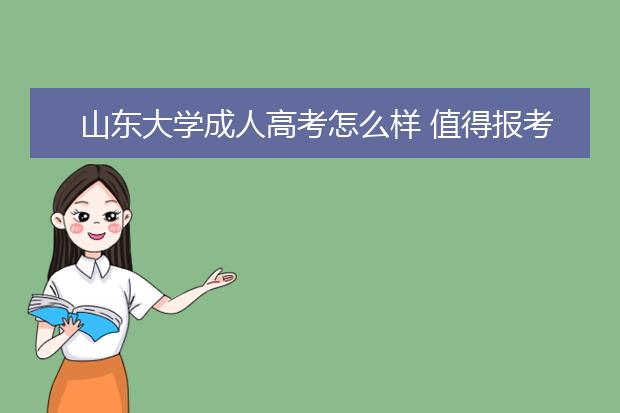 山东大学成人高考怎么样 值得报考吗
