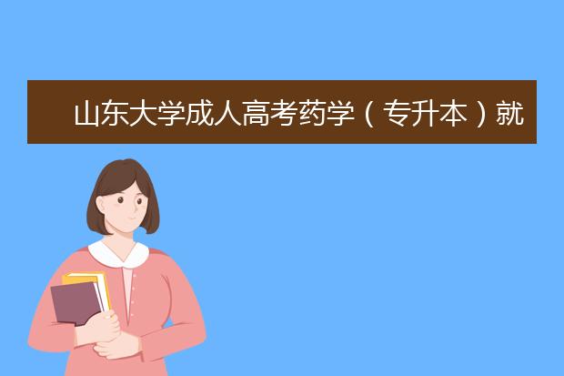 山东大学成人高考药学（专升本）就业方向