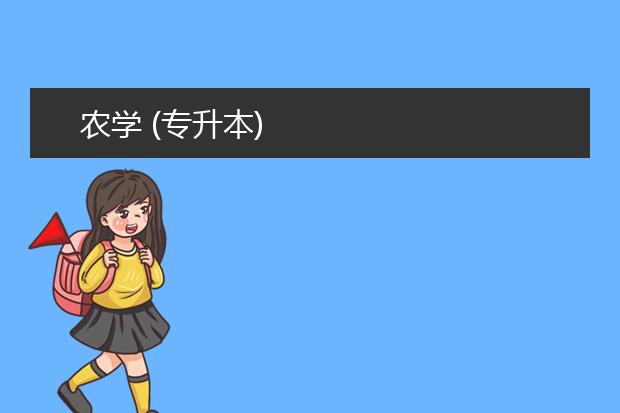 农学 (专升本)