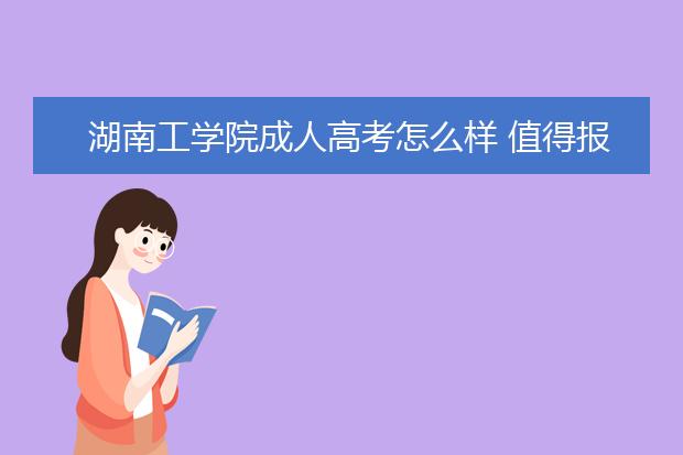 湖南工学院成人高考怎么样 值得报考吗