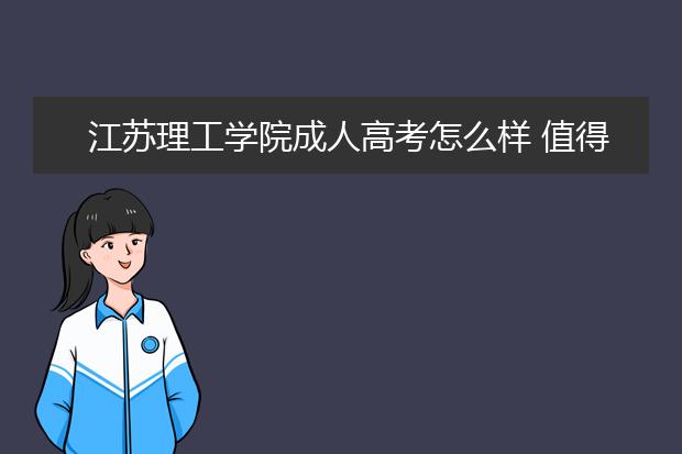 江苏理工学院成人高考怎么样 值得报考吗