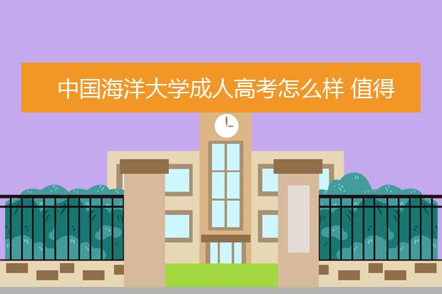 中国海洋大学成人高考怎么样 值得报考吗