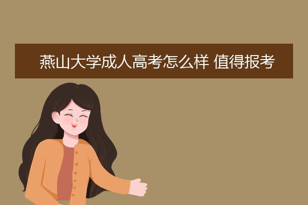 燕山大学成人高考怎么样 值得报考吗