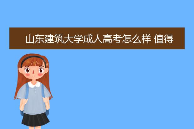 山东建筑大学成人高考怎么样 值得报考吗