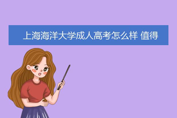 上海海洋大学成人高考怎么样 值得报考吗