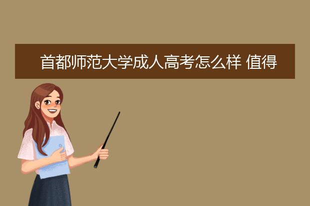 首都师范大学成人高考怎么样 值得报考吗