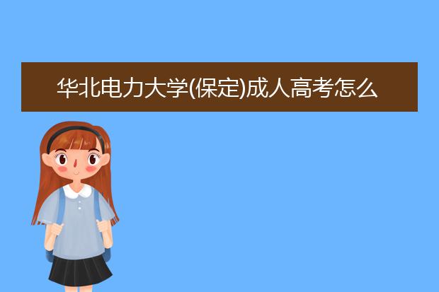 华北电力大学(保定)成人高考怎么样 值得报考吗