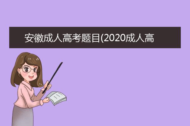 安徽成人高考题目(2020成人高考题目及答案解析)