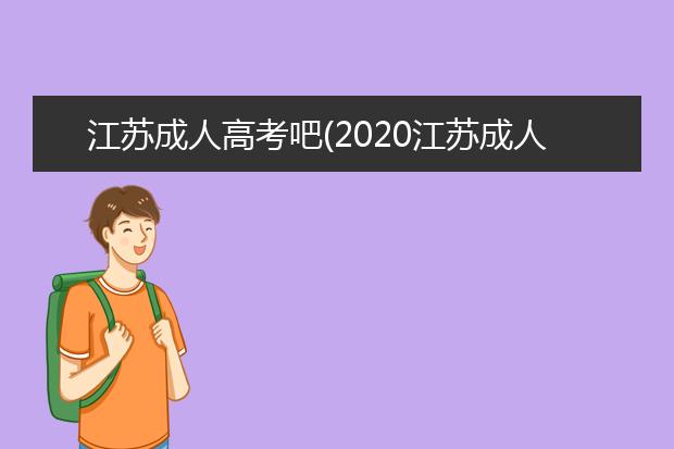 江苏成人高考吧(2020江苏成人高考成绩)