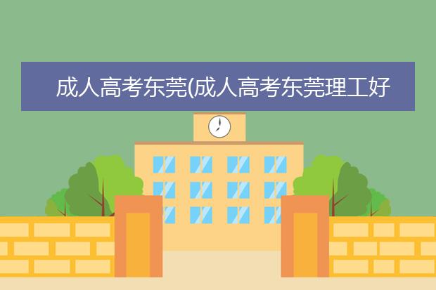 成人高考东莞(成人高考东莞理工好吗)